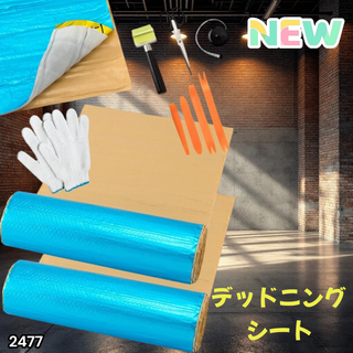 #2477 デッドニング 制振シート 明青 2個 5m※一部地域離島別途配送料有