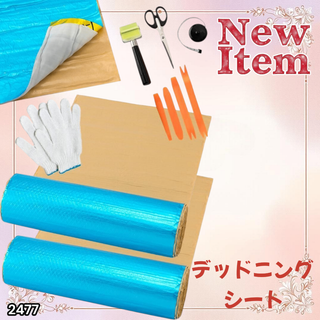 #2477 デッドニング 制振シート 明青 2個 5m※一部地域離島別途配送料有