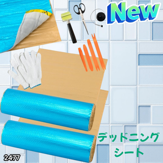 #2477 デッドニング 制振シート 明青 2個 5m※一部地域離島別途配送料有
