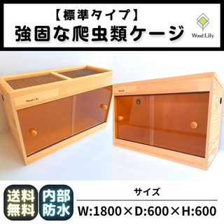 強固な爬虫類「標準ケージ」180×60×60cm #送料無料 #爬虫類ケージ