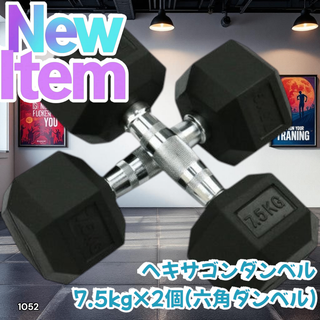 #1052 六角 ダンベル 7.5kg 2個セット ※一部地域離島別途配送料有