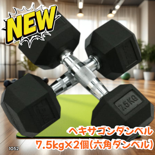 #1052 六角 ダンベル 7.5kg 2個セット ※一部地域離島別途配送料有