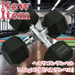 #1052 六角 ダンベル 7.5kg 2個セット ※一部地域離島別途配送料有