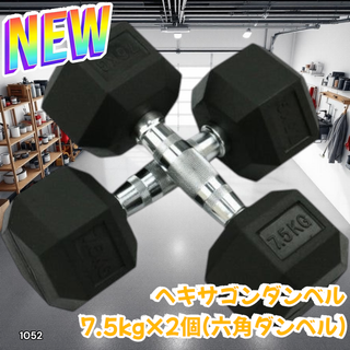 #1052 六角 ダンベル 7.5kg 2個セット ※一部地域離島別途配送料有