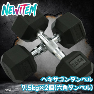 #1052 六角 ダンベル 7.5kg 2個セット ※一部地域離島別途配送料有