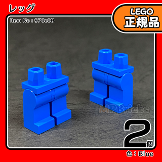 LEGO 青 ブルー 足 レッグ 2個／新品,正規品,ミニフィグ用