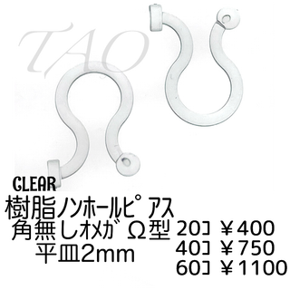 【40個】樹脂　ノンホールピアス（平皿2mm）　/クリア/C-8