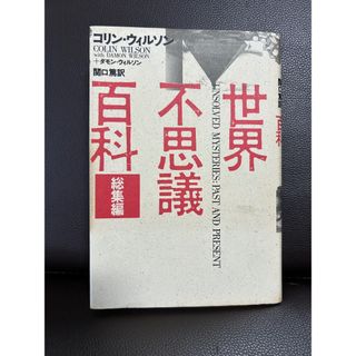 世界不思議百科　総集編