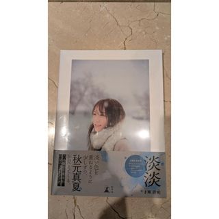 秋元真夏 フォトブック『淡淡（あわあわ）』【未開封】