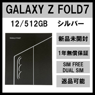 Galaxy Z FOLD7 512GB シルバー SIMフリー【新品】