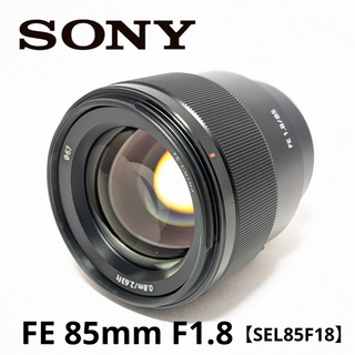 ソニー SONY FE 85mm F1.8 SEL85F18 単焦点レンズ Eマウント フルサイズ対応 ミラーレス カメラ 中古