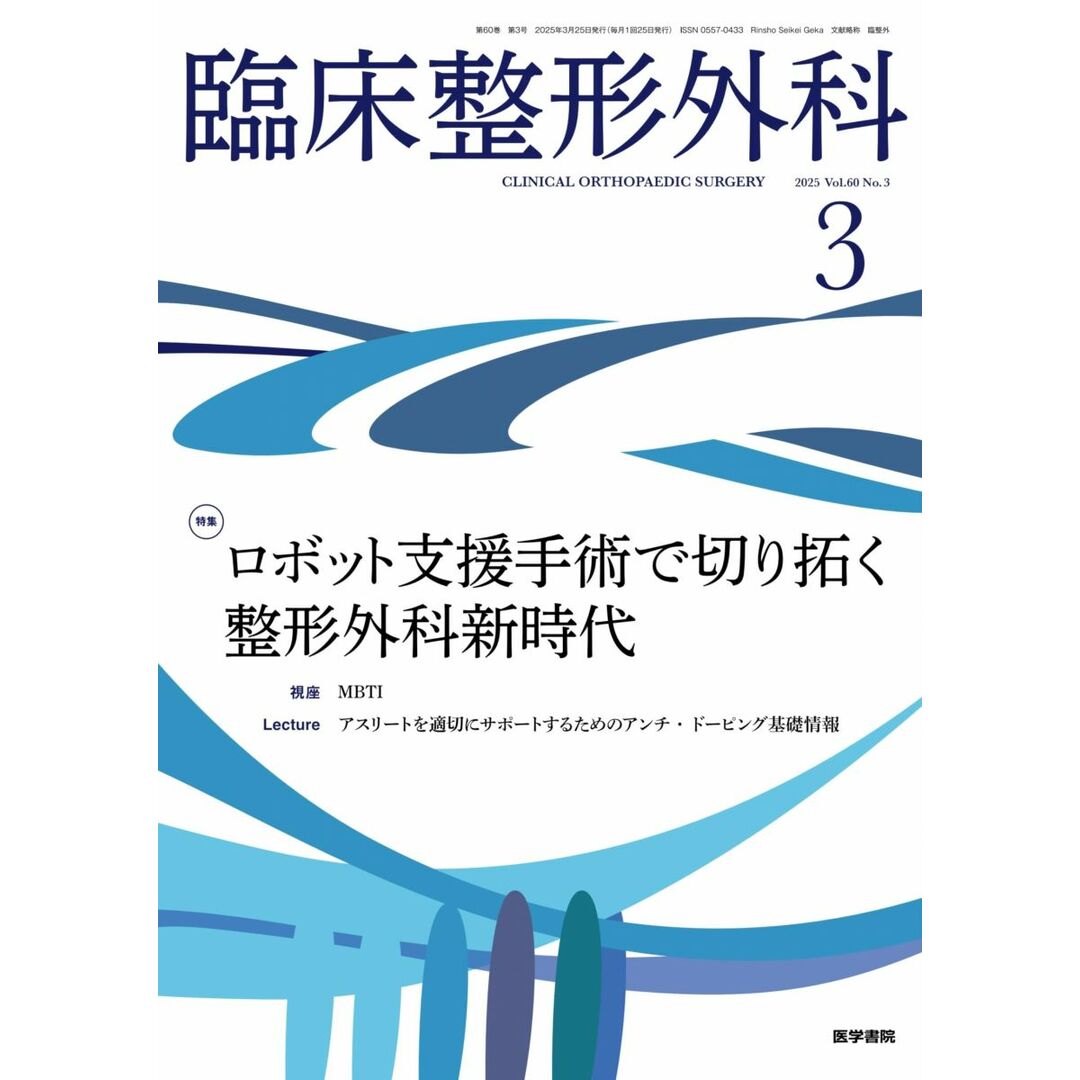 臨床整形外科 2025年 3月号 特集　ロボット支援手術で切り拓く整形外科新時代 [雑誌] 医学書院 エンタメ/ホビーの本(語学/参考書)の商品写真