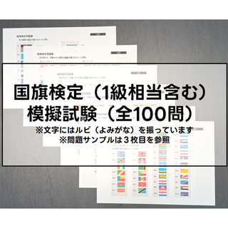 国旗検定１級相当　模擬試験＋学習用まとめ資料