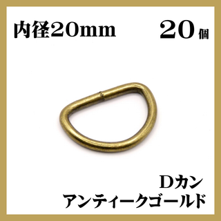 Dカン アンティークゴールド 内径20mm 20個セット ハンドメイド 素材