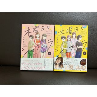 木曜日のシェフネラ　1・2セット