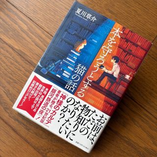 「本を守ろうとする猫の話」夏川草介