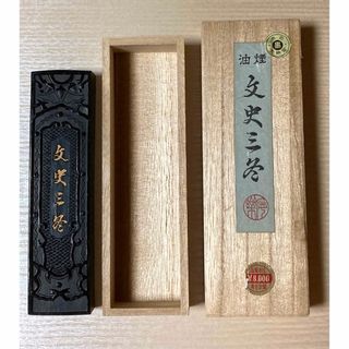 油煙 文史三冬 奈良 玄勝堂 固形墨