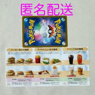 マクドナルド　株主優待券1セット　ポケモンカード1枚付き