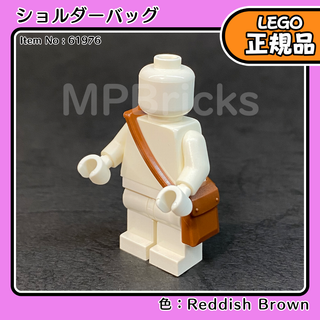 LEGO ブラウン 茶色 ショルダーバッグ 1個／新品,正規品,ミニフィグ用