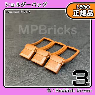 LEGO ブラウン 茶色 ショルダーバッグ 3個／新品,正規品,ミニフィグ用
