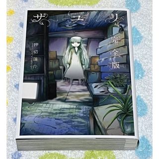 サユリ 完全版