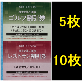 西武HD ゴルフ割引券 5枚ほか 2025年11月期限(ゴルフ場)