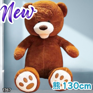 #1767 くま ぬいぐるみ 130cm こげ茶色 ※一部地域離島別途配送料有
