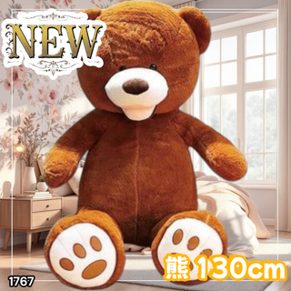 #1767 くま ぬいぐるみ 130cm こげ茶色 ※一部地域離島別途配送料有
