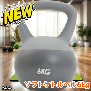 #2454 ソフト ケトル ベル 6kg 灰 筋トレ ※一部地域離島別途配送料有