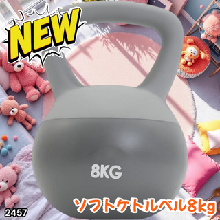 #2457 ソフト ケトル ベル 8kg 灰 筋トレ ※一部地域離島別途配送料有