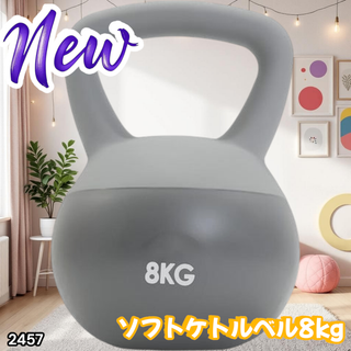 #2457 ソフト ケトル ベル 8kg 灰 筋トレ ※一部地域離島別途配送料有