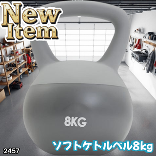#2457 ソフト ケトル ベル 8kg 灰 筋トレ ※一部地域離島別途配送料有