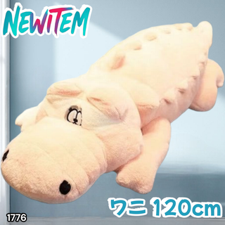 #1776 特大 ワニ ぬいぐるみ 120cm 桃色 ※一部地域離島別途配送料有