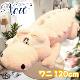 #1776 特大 ワニ ぬいぐるみ 120cm 桃色 ※一部地域離島別途配送料有
