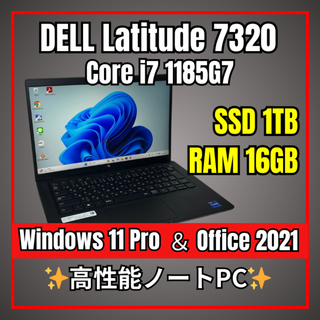 デル(DELL)のDELL Latitude 7320✨11世代 i7＋ 新品SSD 1TB(ノートPC)