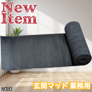 #2404 玄関 フロア マット 90cm×7m ※一部地域離島別途配送料有