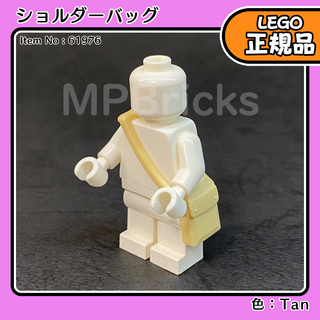 LEGO タン ショルダーバッグ 1個／新品,正規品,ミニフィグ用