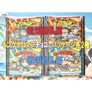 【レアパッケージ4種】キングダムマンチョコ（コラボ）（青）2種（赤）2種(その他)