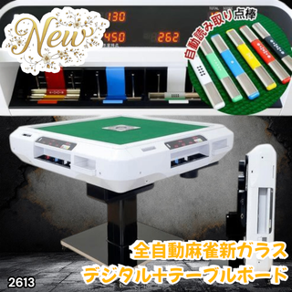 #2613 全自動麻雀 デジ ガラス テーブルセット ※一部地域離島別途配送料有