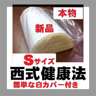 【正規品】西式健康法の木枕 Ｓサイズ【枕カバー付き】木枕・硬枕・首・桐枕