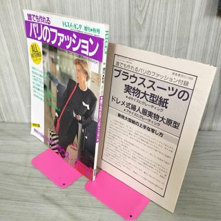 ドレスメーキング増刊秋号 No.495 誰でも作れるパリのファッション 昭和63年 1988年 No.495 付録付 090072