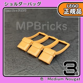 LEGO ミディアムヌガー ショルダーバッグ 3個／新品,正規品,ミニフィグ用
