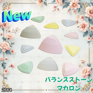 #2664 バランス ストーン 三角マカロン 11個 ※一部地域離島別途配送料有(知育玩具)