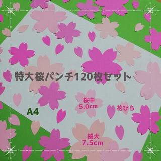822 桜120枚■クラフトパンチさくら春壁面飾り製作キット3月4月保育園