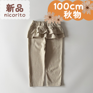新品｜合物｜後ろフリルパンツ　ギンガムチェック　モカベージュ　100cm