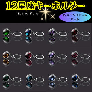 12星座コンプリートキーホルダーセット 星モチーフ グッズ アクセサリー お守り