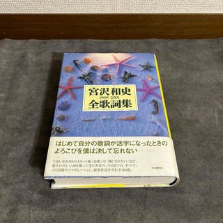 【初版】宮沢和史 全歌詞集 THE BOOM 帯付 1989-2001