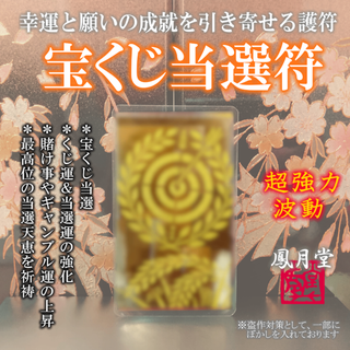 【宝くじ当選符】くじ運の上昇 ギャンブル 当選縁結び 金運 賭け事 お守り 祈祷