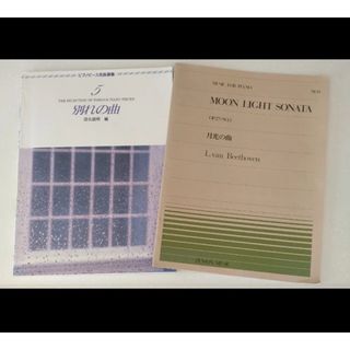 楽譜　月光の曲・別れの曲・長い間・未来へ ピアノ譜(クラシック)