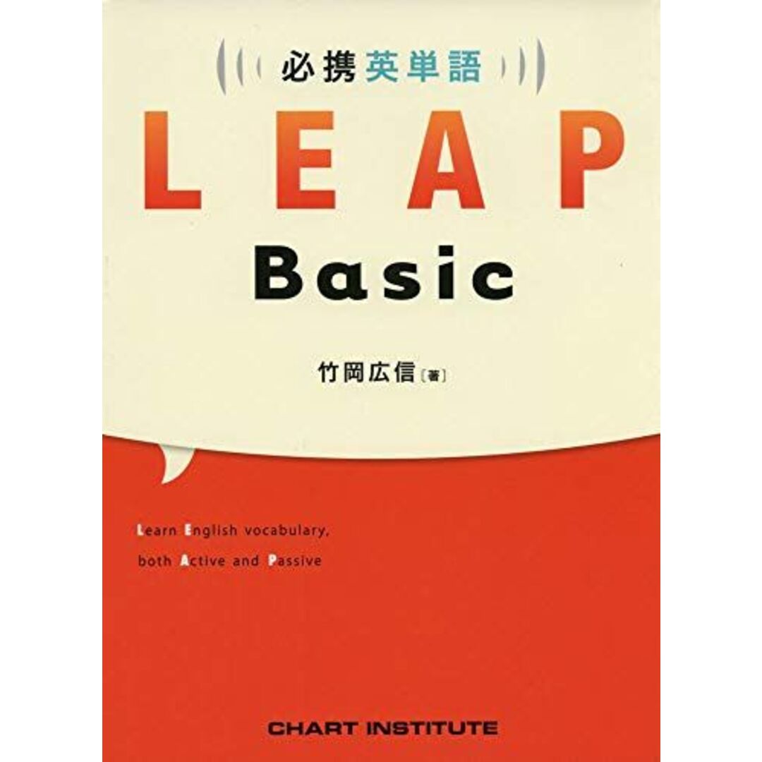 必携 英単語 LEAP Basic エンタメ/ホビーの本(語学/参考書)の商品写真